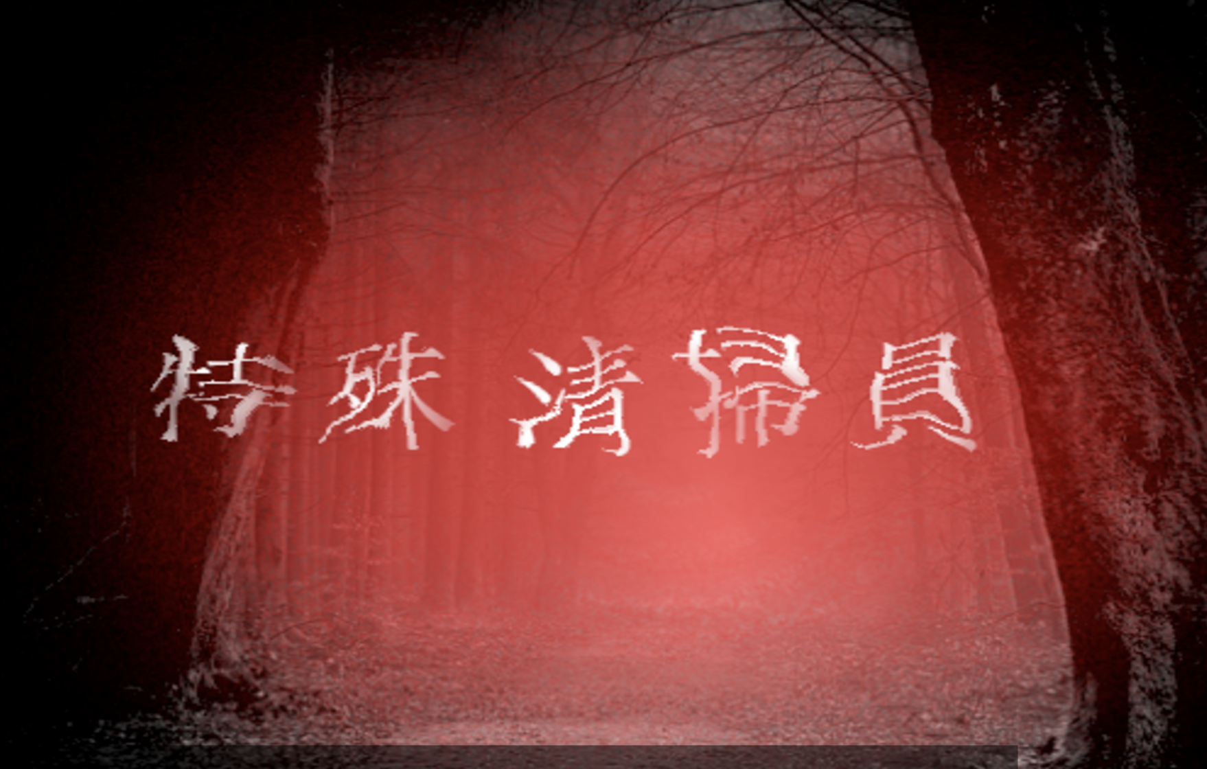 戦慄のホラーゲーム